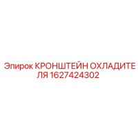 1627424302 КРОНШТЕЙН ОХЛАДИТЕЛЯ Epiroc