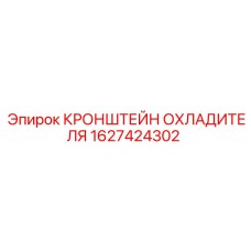 1627424302 КРОНШТЕЙН ОХЛАДИТЕЛЯ Epiroc