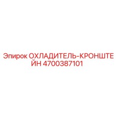 4700387101 ОХЛАДИТЕЛЬ-КРОНШТЕЙН Epiroc