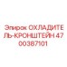 4700387101 ОХЛАДИТЕЛЬ-КРОНШТЕЙН Epiroc