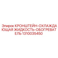 1310035450 КРОНШТЕЙН-ОХЛАЖДАЮЩАЯ ЖИДКОСТЬ-ОБОГРЕВАТЕЛЬ Epiroc