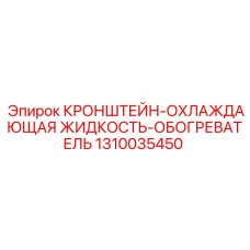 1310035450 КРОНШТЕЙН-ОХЛАЖДАЮЩАЯ ЖИДКОСТЬ-ОБОГРЕВАТЕЛЬ Epiroc