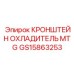 Кронштейн радиатора GS15863253 Epiroc из нержавеющей стали