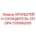 1310682001 КРОНШТЕЙН-ОХЛАДИТЕЛЬ-ОПОРА Epiroc