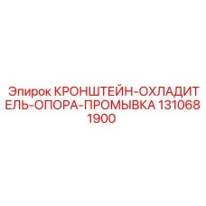 1310681900 КРОНШТЕЙН-ОХЛАДИТЕЛЬ-ОПОРА-ПРОМЫВКА Epiroc
