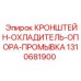 1310681900 КРОНШТЕЙН-ОХЛАДИТЕЛЬ-ОПОРА-ПРОМЫВКА Epiroc