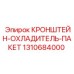 1310684000 Кронштейн-охладитель-пакет Epiroc