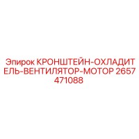2657471088 КРОНШТЕЙН-ОХЛАДИТЕЛЬ-ВЕНТИЛЯТОР-МОТОР Epiroc