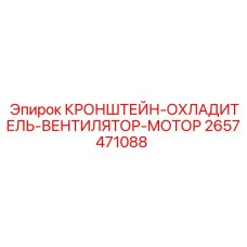 2657471088 КРОНШТЕЙН-ОХЛАДИТЕЛЬ-ВЕНТИЛЯТОР-МОТОР Epiroc