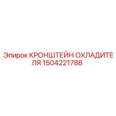 Кронштейн охладителя 1504221788 для буровых машин Epiroc - Легкий и прочный