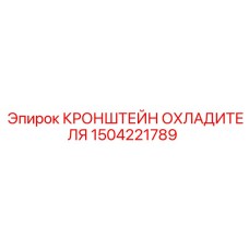 1504221789 КРОНШТЕЙН ОХЛАДИТЕЛЯ Epiroc