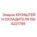 1504221789 КРОНШТЕЙН ОХЛАДИТЕЛЯ Epiroc