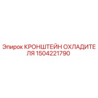 1504221790 КРОНШТЕЙН ОХЛАДИТЕЛЯ Epiroc