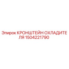 Изображение кронштейна охладителя 1504221790 для буровых машин Epiroc