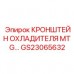 Кронштейн для радиатора охлаждения GS23065632 Epiroc