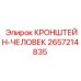 2657214835 КРОНШТЕЙН-ЧЕЛОВЕК Epiroc
