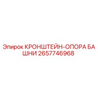 2657746968 КРОНШТЕЙН-ОПОРА БАШНИ Epiroc