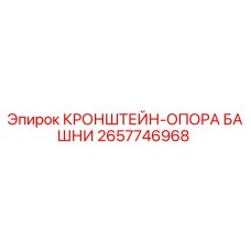 Фото кронштейна-опоры башни Epiroc 2657746968