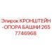 Фото кронштейна-опоры башни Epiroc 2657746968