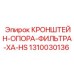 1310030136 КРОНШТЕЙН-ОПОРА-ФИЛЬТРА-XA-HS Epiroc