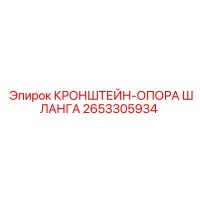 2653305934 КРОНШТЕЙН-ОПОРА ШЛАНГА Epiroc