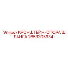2653305934 КРОНШТЕЙН-ОПОРА ШЛАНГА Epiroc