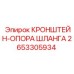 2653305934 КРОНШТЕЙН-ОПОРА ШЛАНГА Epiroc