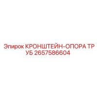 2657586604 КРОНШТЕЙН-ОПОРА ТРУБ Epiroc