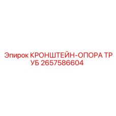 2657586604 КРОНШТЕЙН-ОПОРА ТРУБ Epiroc