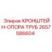 2657586604 КРОНШТЕЙН-ОПОРА ТРУБ Epiroc