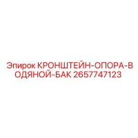 2657747123 КРОНШТЕЙН-ОПОРА-ВОДЯНОЙ-БАК Epiroc