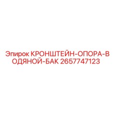 Фото кронштейна-опоры водяного бака Epiroc 2657747123