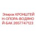 Фото кронштейна-опоры водяного бака Epiroc 2657747123