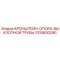 1310600290 КРОНШТЕЙН-ОПОРА ВЫХЛОПНОЙ ТРУБЫ Epiroc