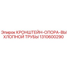 1310600290 КРОНШТЕЙН-ОПОРА ВЫХЛОПНОЙ ТРУБЫ Epiroc
