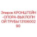 1310600290 КРОНШТЕЙН-ОПОРА ВЫХЛОПНОЙ ТРУБЫ Epiroc