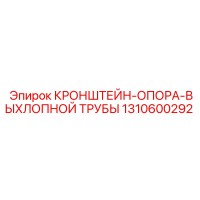 1310600292 КРОНШТЕЙН-ОПОРА ВЫХЛОПНОЙ ТРУБЫ Epiroc