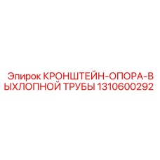 1310600292 КРОНШТЕЙН-ОПОРА ВЫХЛОПНОЙ ТРУБЫ Epiroc