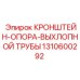 1310600292 КРОНШТЕЙН-ОПОРА ВЫХЛОПНОЙ ТРУБЫ Epiroc