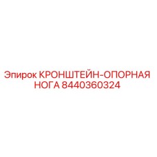 Фото кронштейна-опорной ноги Epiroc артикул 8440360324