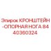 Фото кронштейна-опорной ноги Epiroc артикул 8440360324