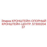 5730020437 КРОНШТЕЙН-ОПОРНЫЙ КРОНШТЕЙН-ЦЕНТР. Epiroc