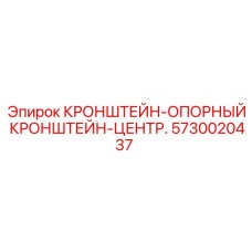 5730020437 КРОНШТЕЙН-ОПОРНЫЙ КРОНШТЕЙН-ЦЕНТР. Epiroc