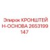 2653199147 КРОНШТЕЙН-ОСНОВА Epiroc