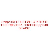 1310032402 КРОНШТЕЙН-ОТКЛЮЧЕНИЕ ТОПЛИВА-СОЛЕНОИД Epiroc