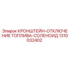 1310032402 КРОНШТЕЙН-ОТКЛЮЧЕНИЕ ТОПЛИВА-СОЛЕНОИД Epiroc