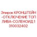 1310032402 КРОНШТЕЙН-ОТКЛЮЧЕНИЕ ТОПЛИВА-СОЛЕНОИД Epiroc