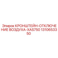 1310653350 КРОНШТЕЙН-ОТКЛЮЧЕНИЕ ВОЗДУХА-XAS750 Epiroc