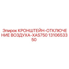 1310653350 КРОНШТЕЙН-ОТКЛЮЧЕНИЕ ВОЗДУХА-XAS750 Epiroc