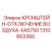 1310653350 КРОНШТЕЙН-ОТКЛЮЧЕНИЕ ВОЗДУХА-XAS750 Epiroc